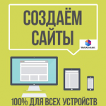 Создаём-адаптивные-сайты