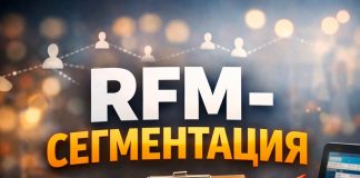 RFM-Сегментация